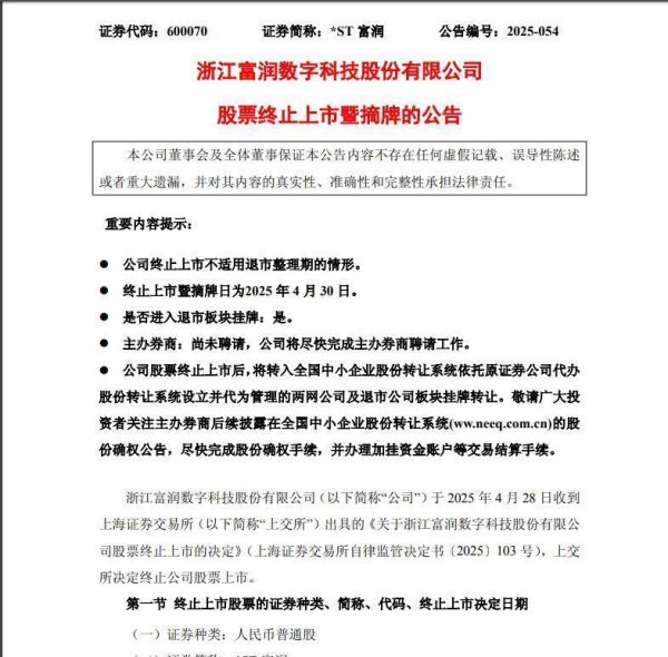 在线股票配资公司 大批股民欲哭无泪。上交所富润4月30号退市，有多少股民牵扯其中