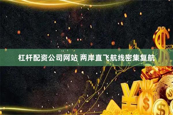 杠杆配资公司网站 两岸直飞航线密集复航